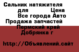 Сальник натяжителя 07019-00140 для komatsu › Цена ­ 7 500 - Все города Авто » Продажа запчастей   . Пермский край,Добрянка г.